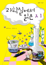 과학실에서 읽은시 (담쟁이교실 16)